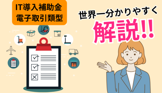 IT導入補助金2024インボイス枠（電子取引類型）とは？特徴や注意点など分かりやすく解説！