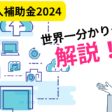 IT導入補助金2024とは？超分かりやすく解説！図解付き！