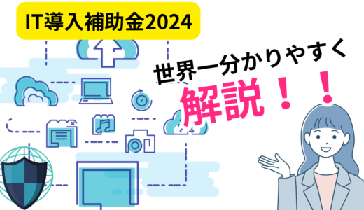 IT導入補助金2024とは？超分かりやすく解説！図解付き！