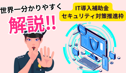 IT導入補助金2024セキュリティ対策推進枠を分かりやすく解説！図解付き！