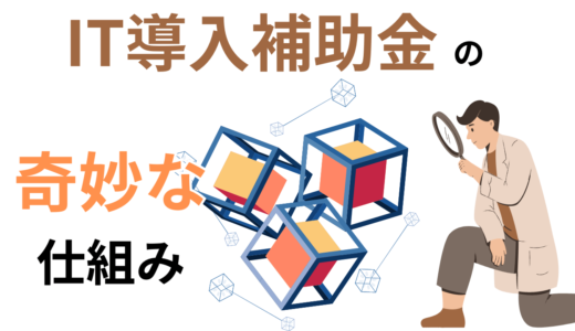 IT導入補助金2024のメリットにもデメリットにもなるIT導入支援事業者とは？