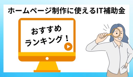 IT補助金でホームページ制作！おすすめの選び方とランキング【2024年最新版】