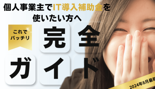 IT導入補助金2024は個人事業主も対象？概要や申請方法、注意点、オススメのITツールをご紹介！【2024年8月最新】