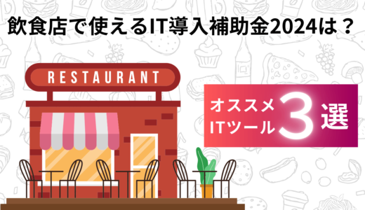 飲食店で使えるIT導入補助金2024は10197件？ツール検索の仕方も合わせてオススメをご紹介！