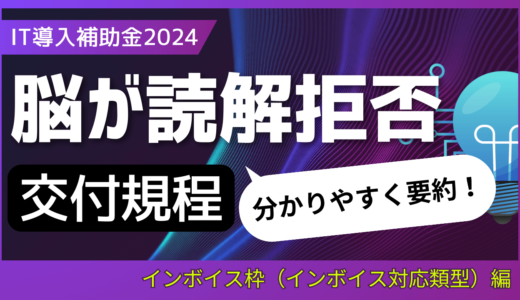 IT導入補助金2024インボイス枠(インボイス対応類型)の交付規程を分かりやすく要約！