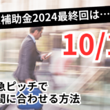 IT導入補助金2024最終締め切りは10月15日！急ピッチで間に合わせる方法